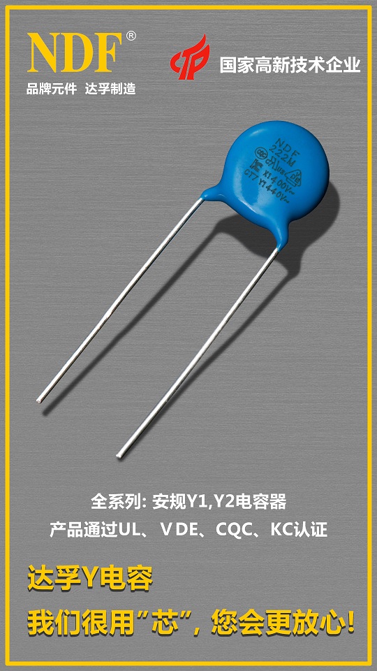 達(dá)孚Y電容 達(dá)孚Y電容