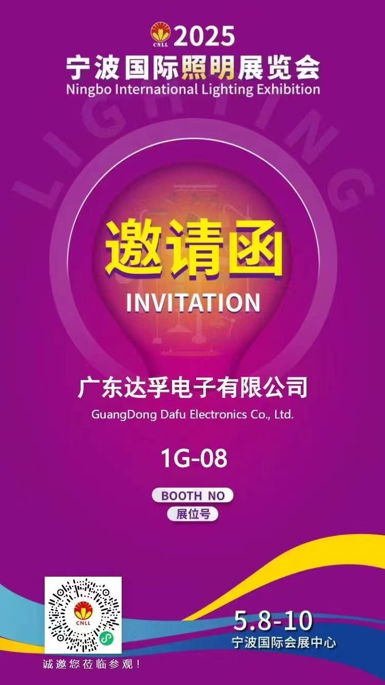 相約寧波，光啟未來！?達(dá)孚電子與您相約2025年寧波國際照明展覽會